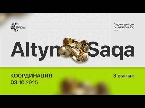 Видео: Алтын сақа олимпиадасы - 3 сынып, 2025-2026 жыл, мектепішілік олимпиада, Координация
