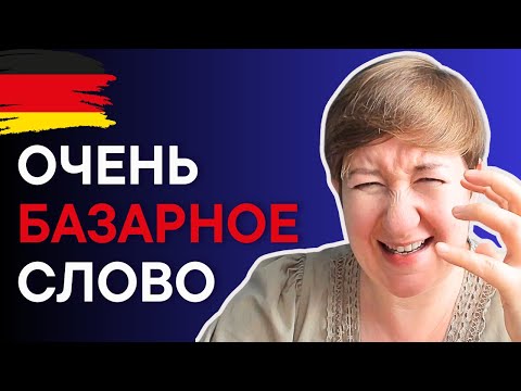 Видео: Это немецкое слово лучше не использовать
