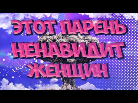 Видео: ЭТОТ ПАРЕНЬ НЕНАВИДИТ ЖЕНЩИН В CS:GO
