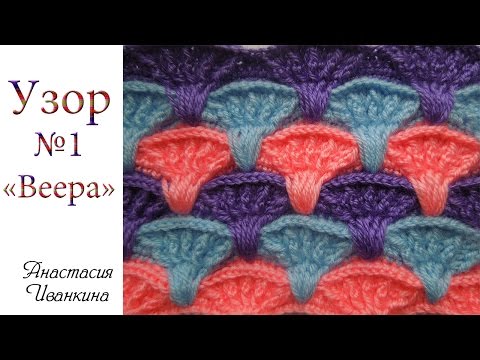 Видео: Плотный узор Веера крючком МК. Уроки вязания крючком для начинающих  / Pattern crochet DIY