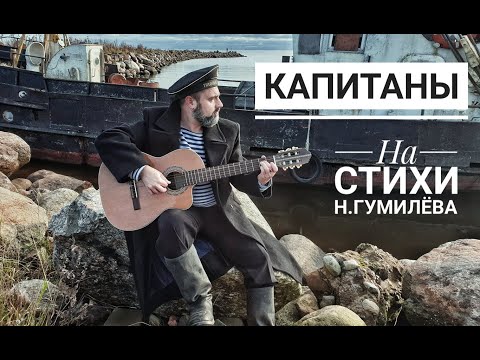 Видео: Капитаны (на стихи Николая Гумилёва)