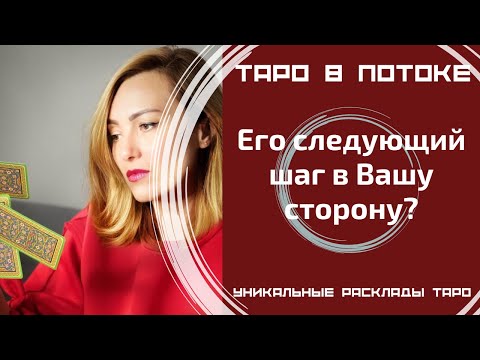 Видео: Его следующий шаг в Вашу сторону?