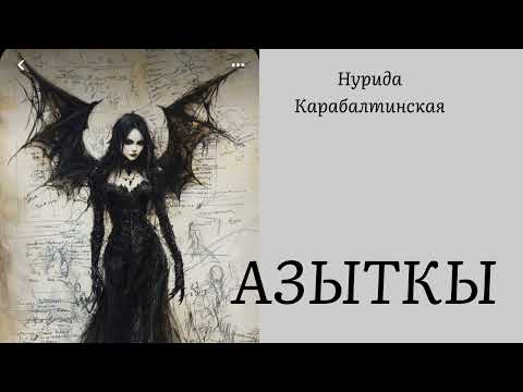 Видео: АЗЫТКЫ / Нурида Карабалтинская / Аудио китеп