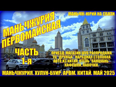 Видео: Маньчжурия первомайская. Китай. Май 2025. Часть 1. Магазин шуб. Народная столовка. Лавки, рестораны.