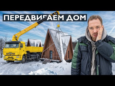 Видео: МЫ ПЕРЕНЕСЛИ ЦЕЛОЕ ЗДАНИЕ! Зачем!? Строю бизнес часть 23.