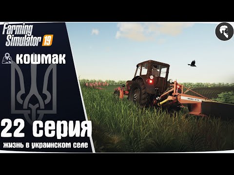Видео: Farming Simulator 19: Село Кошмак #22 ● Сенокос, обновление 1.0.0.5