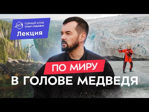 Видео: Опасные маршруты Эльнара Мансурова (Mishka.travel): Антарктида, Шпицберген, Северная Корея и др.