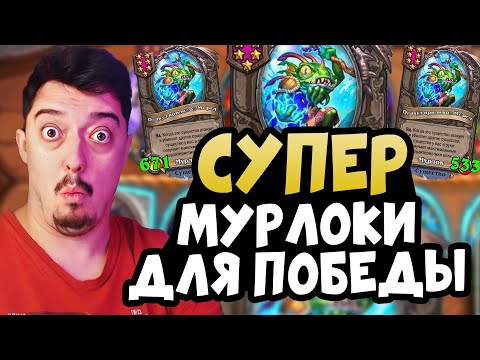 Видео: ГАЙД - ЛУЧШИЕ МУРЛОКИ ДЛЯ НОВИЧКА! Поля Сражений Hearthstone