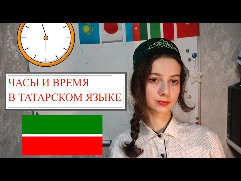 Видео: Время и Часы в Татарском языке 