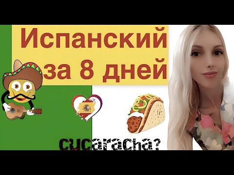 Видео: ИСПАНСКИЙ ЯЗЫК С НУЛЯ ЗА 8 ДНЕЙ 16 ГЛАГОЛОВ КУРС А1 ДЛЯ НАЧИНАЮЩИХ