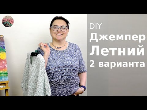 Видео: Летний джемпер. Спущенное плечо сверху вниз. Инструкция