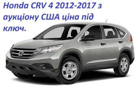 Видео: Honda CR-V 4 2012-2017 з аукціону США ціна під ключ, прохідна ставка copart.