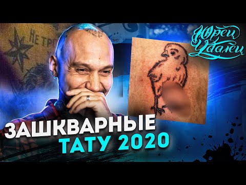 Видео: ТОП зашкварных тату 2020 | РЕАКЦИЯ на партаки