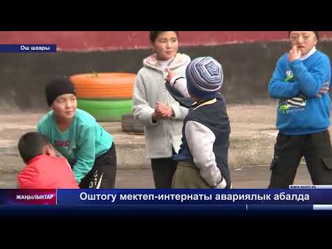 Видео: Оштогу мектеп интернаты авариялык абалда