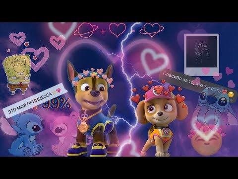 Видео: 💫Скай и Гонщик 💫(Молния)~Для канала база хулиганов~💎Chase x Skye💎