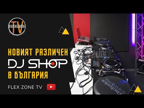 Видео: НОВИЯТ РАЗЛИЧЕН  DJ SHOP В  БЪЛГАРИЯ