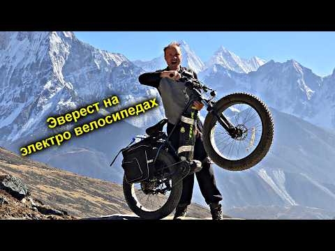 Видео: ✅Эверест на ЭЛЕКТРО-ВЕЛОСИПЕДАХ ⚡️Экспедиция на Вершину Мира🔥Часть 1