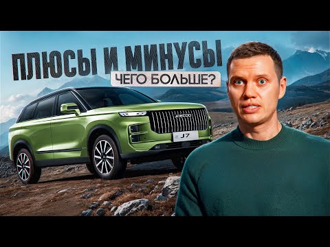 Видео: Плюсы и минусы JAECOO J7