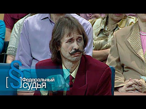 Видео: Федеральный судья: Корабль плывет, Два сына