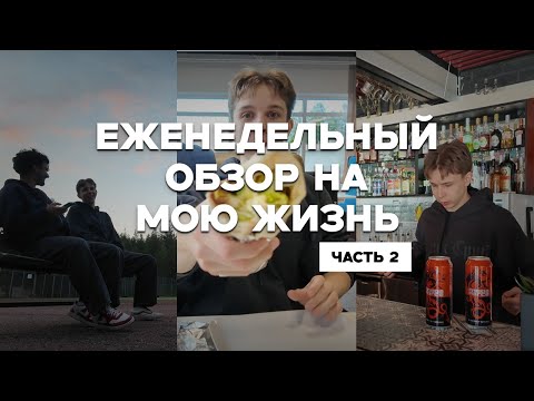 Видео: Еженедельный обзор на мою жизнь | Часть 2: Спорт, мысли, съёмки