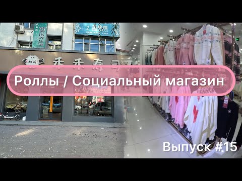 Видео: Китай / Мишань 29.10.23 / Роллы / Социальный магазин