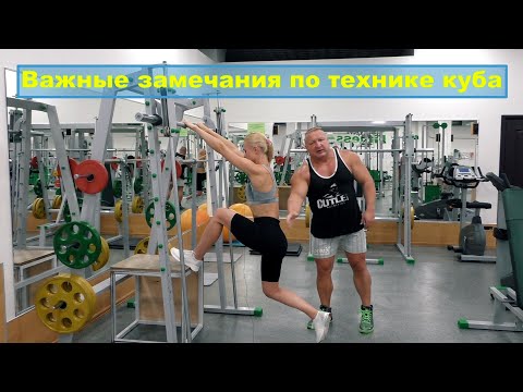 Видео: Важные замечания по технике куба. Изучаем и совершенствуем технику!