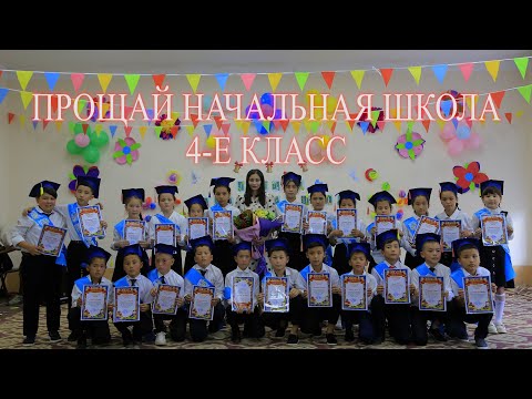 Видео: 21 05 2024 прощание начальной школой 4-Е класс [38-ШКОЛА]