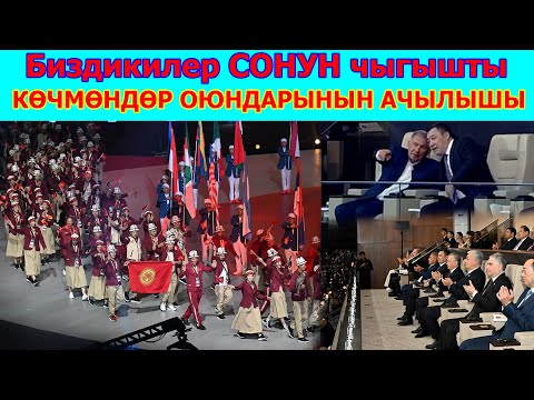 Видео: Ачылышына САДЫР ЖАПАРОВ катышып, БИРИНЧИ КЫРГЫЗ спортчулары чыкты.