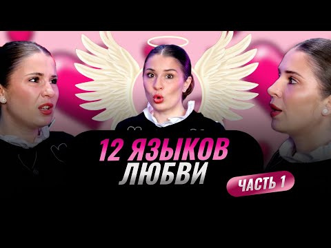 Видео: 12 ЯЗЫКОВ ЛЮБВИ. КАК ЗАГОВОРИТЬ С МУЖЧИНОЙ НА ЯЗЫКЕ ЕГО ЛЮБВИ И СТАТЬ ОБОЖАЕМОЙ И ЖЕЛАННОЙ.Часть 1.