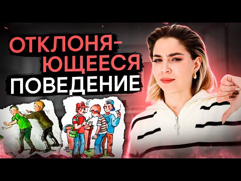 Видео: Отклоняющееся поведение для ЕГЭ | Обществознание с Олей Вебер | ЕГЭ 2024 | SMITUP
