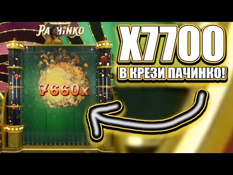 Видео: ПОЙМАЛ X7700 В CRAZY PACHINKO И СРАЗУ ПОСТАВИЛ АЛЛИН ЗАНОСЫ НЕДЕЛИ В КРЕЗИ ПОЧИНКО