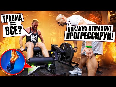 Видео: Александр Фёдоров и Тренировка Ног При Травме! Реабилитация