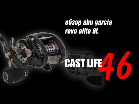 Видео: обзор abu garcia revo elite 8L