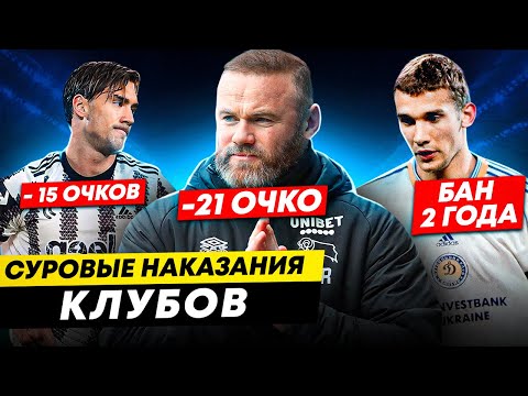 Видео: САМЫЕ СУРОВЫЕ НАКАЗАНИЯ КЛУБОВ