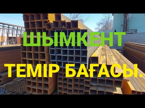 Видео: ТЕМІР, АРМАТУРА БАҒАСЫ 18.02.22Ж.