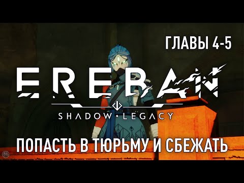 Видео: EREBAN SHADOW LEGACY [2K] полное прохождение - ГЛАВЫ 4-5 - ПОПАСТЬ В ТЮРЬМУ И СБЕЖАТЬ