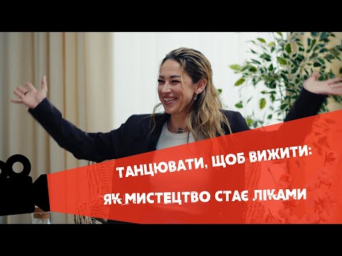 Видео: ТАНЦІ ЯК ТЕРАПІЯ: ШЛЯХ ДО ЗЦІЛЕННЯ ЧЕРЕЗ РУХ