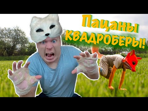 Видео: Пацаны стали КВАДРОБЕРАМИ!