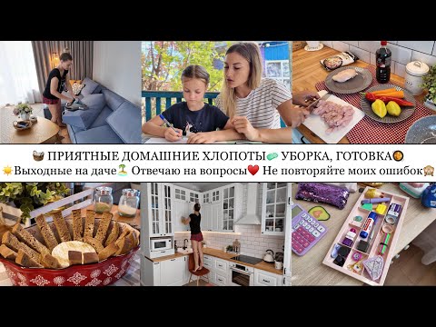 Видео: ДОМАШНИЕ ХЛОПОТЫ🧺 УБОРКА🧼 ГОТОВКА🥘 ВЫХОДНЫЕ НА ДАЧЕ🏝️ ОТВЕЧАЮ НА ВОПРОСЫ♥️ НЕ ПОВТОРЯЙТЕ МОИХ ОШИБОК