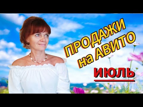 Видео: Продажи на Авито. Июль 2025г