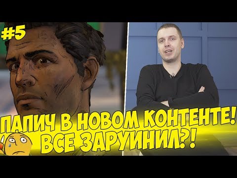 Видео: ПАПИЧ В НОВОМ КОНТЕНТЕ! ВСЕ ЗАРУИНИЛ!? #5 [Walking Dead 3]