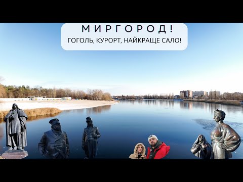 Видео: Миргород! Гоголь, курорт, найкраще сало!