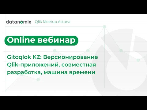 Видео: Gitoqlok KZ: Версионирование Qlik-приложений, совместная разработка, машина времени