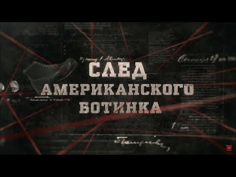 Видео: След американского ботинка | Вещдок