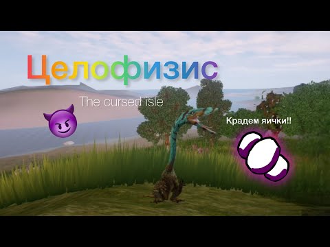 Видео: Крадем яички у не внимательных мам 🪺 || Целофизис 1 часть || The cursed isle