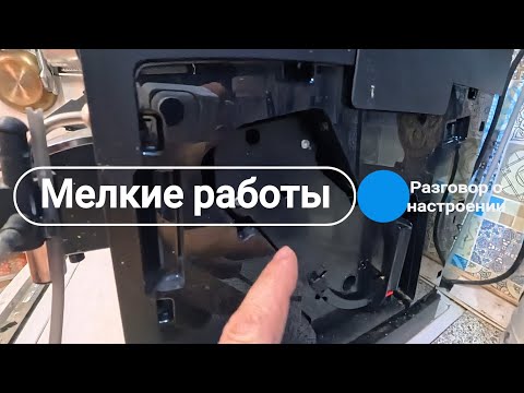 Видео: Мелкие работы // Рецепт хорошего настроения