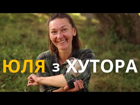 Видео: Хутір щасливі люди - зі Львова в сільську хату задля здійснення мрій