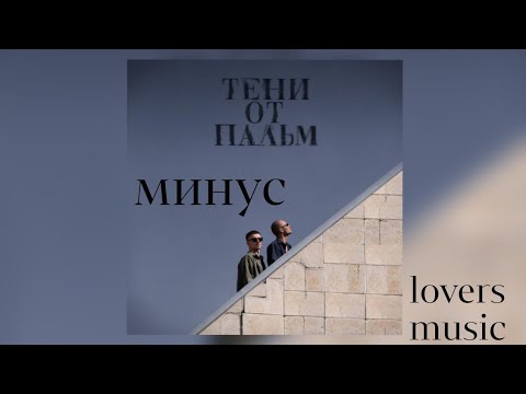 Видео: Второй Ка - Тени от Пальм (instrumental, Минус)