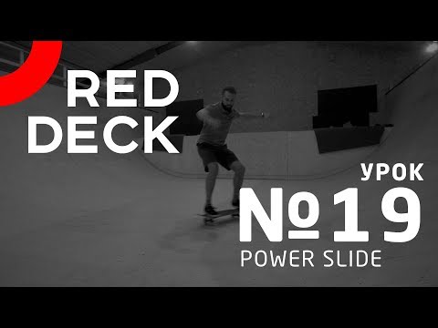 Видео: Девятнадцатый урок по скейтбордингу. Power Slide.