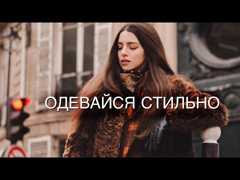 Видео: Как одеваться стильно ❓За копейки 🙈Вдохновение ☕️Что надеть